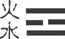 火水未济卦太岁月建（太岁月建化解）