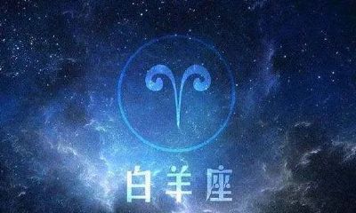 白羊座的深情和绝情（白羊座狠心到什么程度）