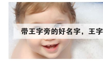 起名王字旁有什么好字（王字男孩取名宝典）