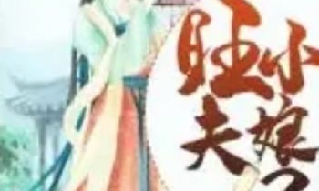 农门旺夫小娘子（农家娇女超旺夫）