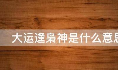 大运枭比杀是什么意思（大运走枭神会怎么样）