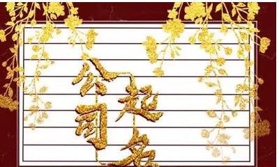 木业生意怎么取名字好（63年出生今日的运势及运程）