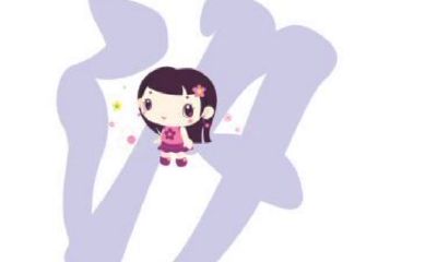 汐字取名的寓意字典（汐字取名女孩名字寓意）