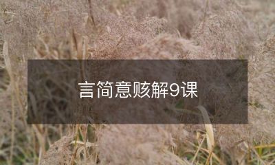 用简明易懂的语言详解九种课程
