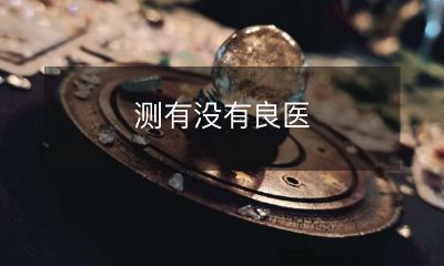 如何测试是否找到了一位优秀的医生：有效方法和建议