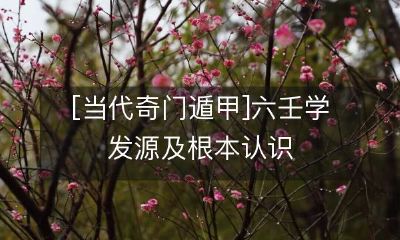 深入探究当代奇门遁甲：从六壬学发源到根本认识