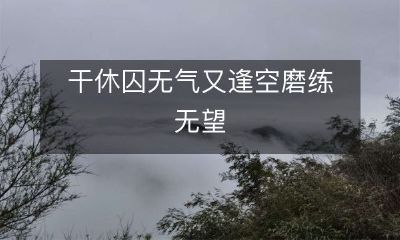 经历长期监禁的罪犯面对空虚无聊的干休时，缺乏动力且放弃自我成长的情况无望