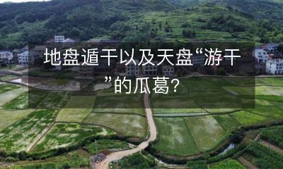 地界盘遁干、天干盘游干——探讨二者间的关联性