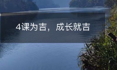 预示未来: 通过四堂有意义的课程获得幸福、成长和成功!