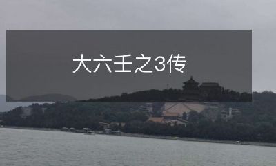 《大六壬三传》：探究神秘宝典大六壬的三重解读方法