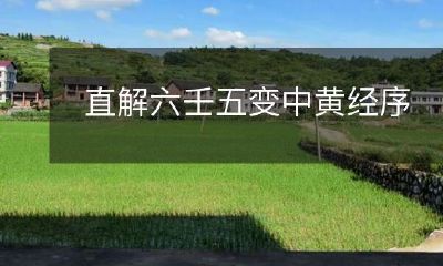 详解六壬五变中黄经序的数理奥秘