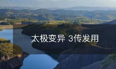 深入了解太极拳变异技巧并有效应用于练习——太极拳传承中的第三代，传授发力运用技巧