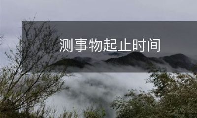 实施时间测量：确定事物开始和结束的精确时刻