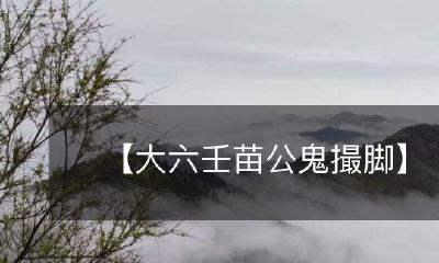 探讨大六壬和苗公鬼的相关性，以及脚撮所产生的影响