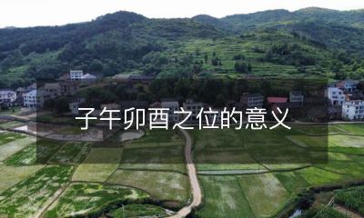 究竟是什么？深入探究北斗七星的子午卯酉之位背后蕴含的深刻含义！