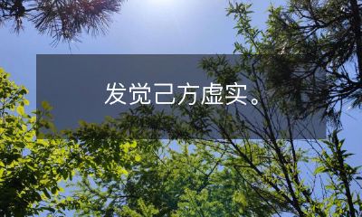 意识到自己所处的现实与虚幻之间的差距