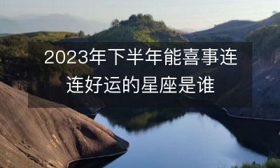 哪些星座有幸荣耀2019年下半年，尽享喜庆福乐？
