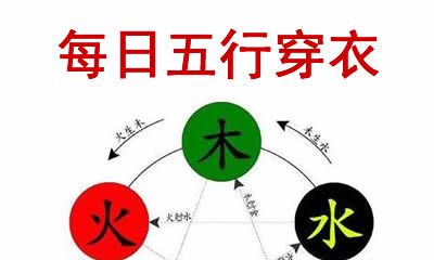 2021年6月9日五行相生相克穿衣旺运指南：从颜色到款式，教你如何穿出好运！