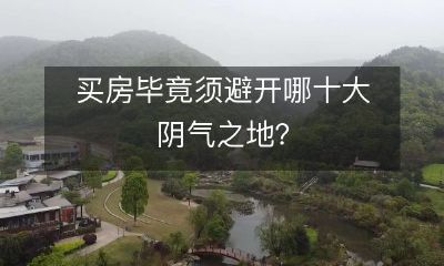 避免购买房产的十大充满阴气的地点
