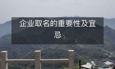 企业命名的重要性及取名宜忌：关于在起名上的重要性和需要避免的陷阱