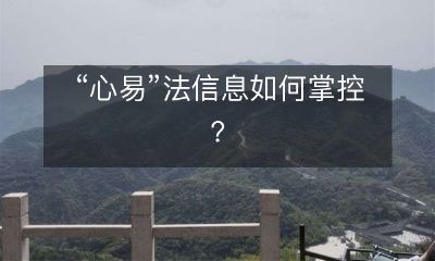如何有效掌控“心易”法（防止信息被误用或滥用）？