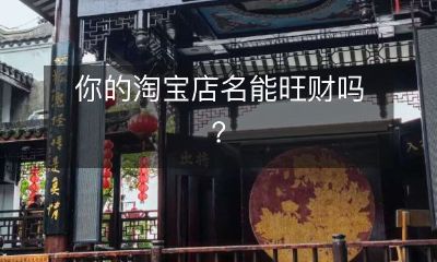 通过改变您的淘宝店名，您能够增加利润吗？