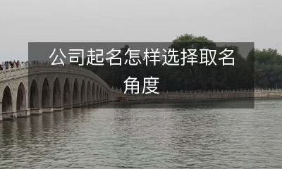 如何选择取名角度以命名公司：一份完整的指南