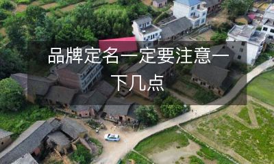 在品牌定名时，必须谨遵以下几点以确保取名成功