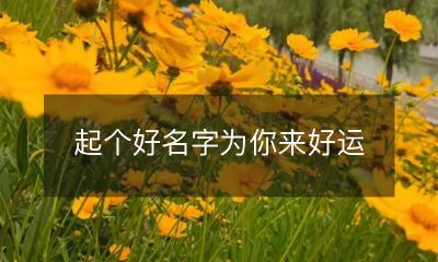 为自己取个吉祥美好的名字，好运不断降临
