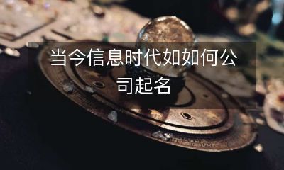 在当今信息时代，如何为公司起一个具有吸引力且具有差异化的名字？