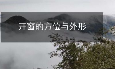 对建筑设计和居住体验的影响—探讨窗户开口大小、位置、形状以及开合方式的选择因素