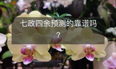七政四余的预测到底可信吗，我们需要深入探讨一下？