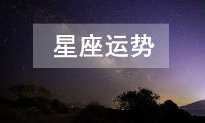 查看2023年5月8日的全面星座运势来获取你的今日运势：十二星座详细解析
