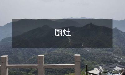 中的不同炊具与烹饪工具——从烤箱到炒锅、从切菜工具到砂锅，一切都在让美食更美味的道路上发挥作用！