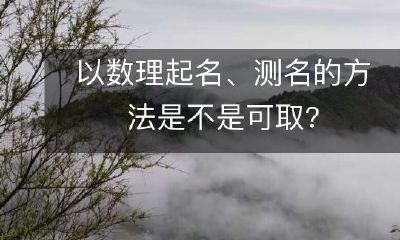 利用数理测名方法给自己起名是否可行和值得推荐？