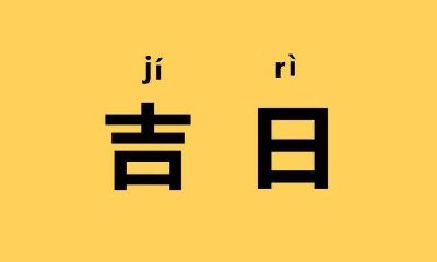 2022年农历三月十一是否适宜搬家，新房入宅是否吉祥吉利？