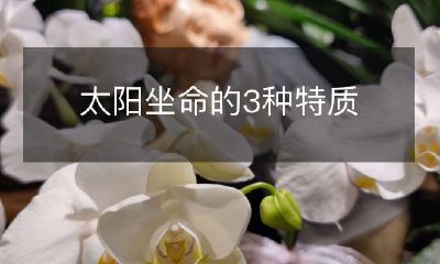 三种表现太阳支配力量的独特特征