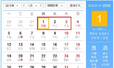 2015年全年法定假日安排详细时刻表及日期，包含春节、清明、劳动节、端午节、中秋节和国庆节等公共假期安排！