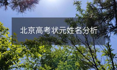 探索北京高考状元身份与名字之间的联系：一项深度分析研究