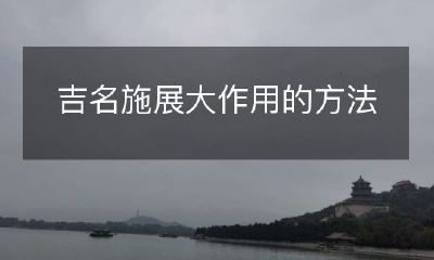探究姓名学的奥秘：发挥吉名之力的实用技巧