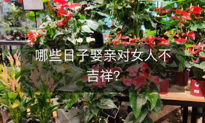 女性婚姻中的不祥日子有哪些？