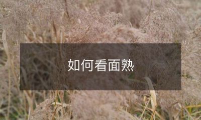 如何分辨那些看起来面熟但实际上你却记不起或不认识的人？