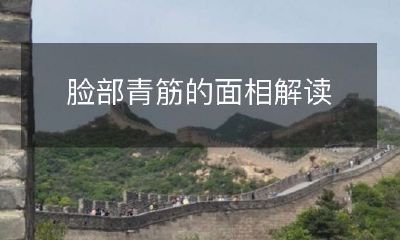 面相学：解读脸部青筋的意义与影响