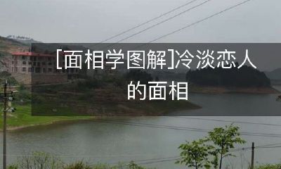 细解冷漠恋人的面相学指南：冷淡、独立、深沉的相貌揭秘