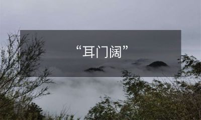 如何开阔自己的耳门，提高听力和移除偏见？