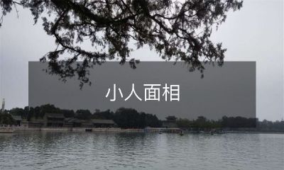 不同的特征及其意义：从眉毛到嘴型，揭秘小人面相学中的奥秘