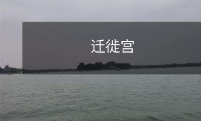 迁徙宫：一个具有历史底蕴和文化象征意义的古老建筑物，昭示着人类迁徙和演变的历程与多元文化的交融