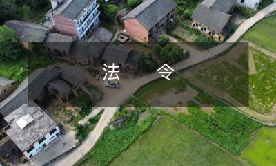 了解法律法规：探究如何正确阅读并遵守国家、地方及相关部门颁布的法令、条例和规定