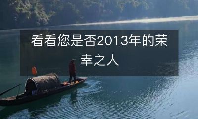 回顾过去，您是否曾有幸成为2013年的荣幸之人呢？