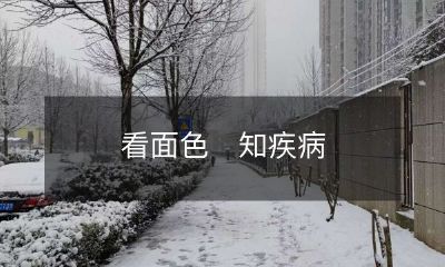 通过面色判断身体状况以诊断疾病的方法